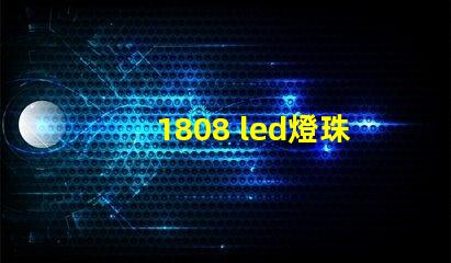 1808 led燈珠參數